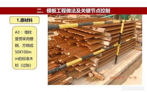 模板工程施工工藝做法及質(zhì)量管控要點(diǎn)（133頁(yè)P(yáng)PT結(jié)構(gòu)化解析）